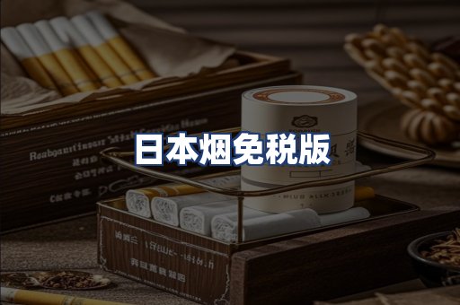 日本烟免税版