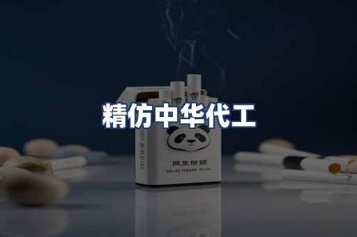 精仿中华代工