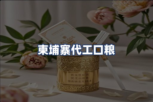 柬埔寨代工口粮